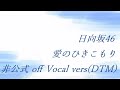 日向坂46 愛のひきこもり 非公式 off Vocal vers(DTM)
