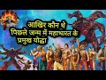 Mahabharat ke pramukh yodha pichle janam me kon the/महाभारत के प्रमुख योद्धा पिछले जन्म में कोन थे।