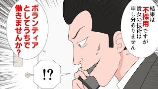DQN会社「不採用ですがボランティアで働きませんか？」ブラック会社認定して鉄槌を下してやった【スカッとする漫画】
