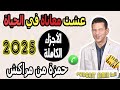 عشت معاناة في الحياة الأجزاء الكاملة قصة حمزة من مراكش Samir Lail 2025 عشت معاناة في الحياة الأجزاء الكاملة قصة حمزة من مراكش Samir Lail 2025