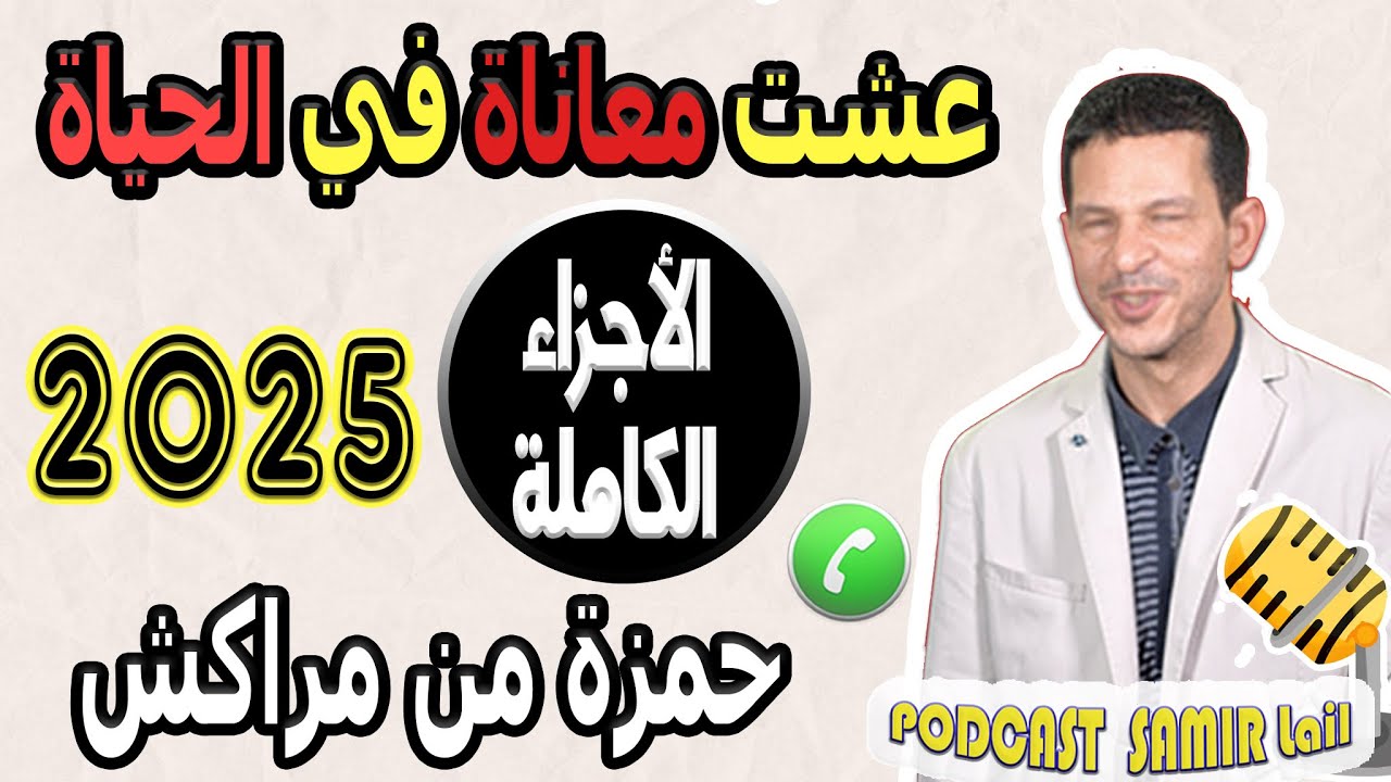 عشت معاناة في الحياة [الأجزاء الكاملة] قصة حمزة من مراكش samir lail 2025