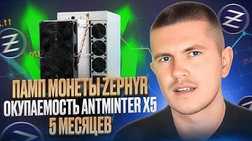 Памп монеты Zephyr - окупаемость Antminer X5 - 5 месяцев???
