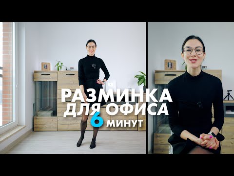 Разминка для офиса. Удобные движения в неудобной одежде