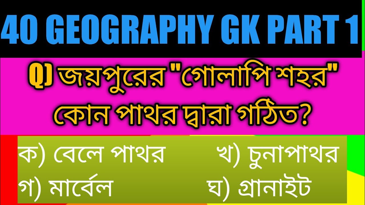 40 GEOGRAPHY GK PART - 1 !! ভারতের ভূগোল in Bengali !! SUCCESS LIFE 😊 ...
