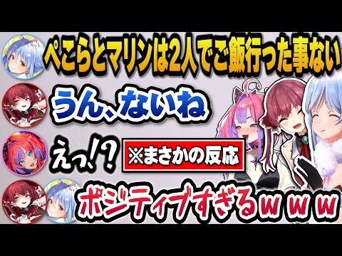 ぺこらとマリンが2人でご飯に行った事がないと聞きポジティブすぎる反応をするヴィヴィw【ホロライブ切り抜き/兎田ぺこら/宝鐘マリン/綺々羅々ヴィヴィ】