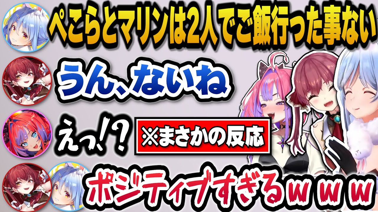 ぺこらとマリンが2人でご飯に行った事がないと聞きポジティブすぎる反応をするヴィヴィｗ【ホロライブ切り抜き/兎田ぺこら/宝鐘マリン/綺々羅々ヴィヴィ】
