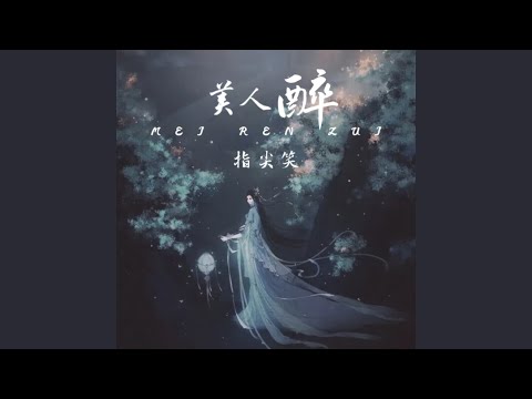 My nhan tuy（美人醉）