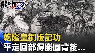 十全武功乾隆皇銅版記功 平定準噶爾回部得勝圖的背後... 關鍵時刻 20170621-4 劉燦榮 朱學恒