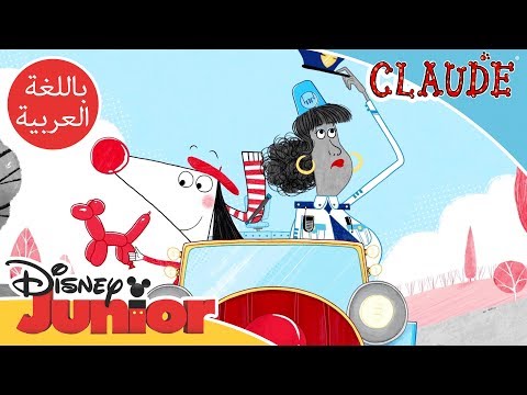 كلود المهرج  كلود المهرج