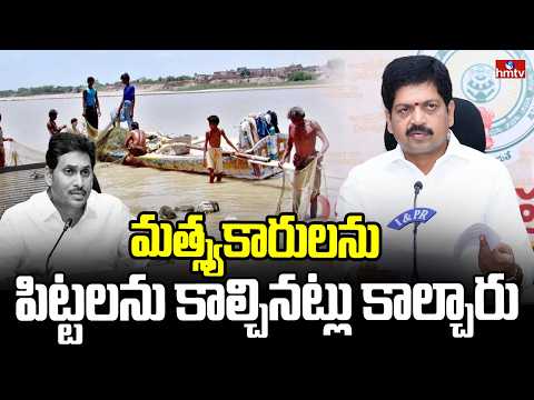 మత్స్యకారులను పిట్టలను కాల్చినట్లు కాల్చారు | Kollu Ravindra Serious on Ysrcp | hmtv