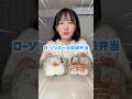 【今話題！】ローソンの一点突破弁当食べ比べしてみた！#ローソン#一点突破すぎ弁当#一点突破