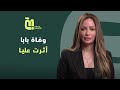 الحلقة 92 شيرين سليمان بابا اتوفى ولسة رقم موبايله على تليفوني