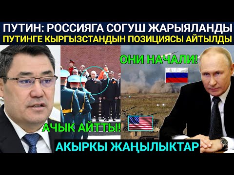 Путин! Россияга каршы Согуш жарыяланды… С.Жапаров Кырызстандын позициясын Путинге ачык билдирди!
