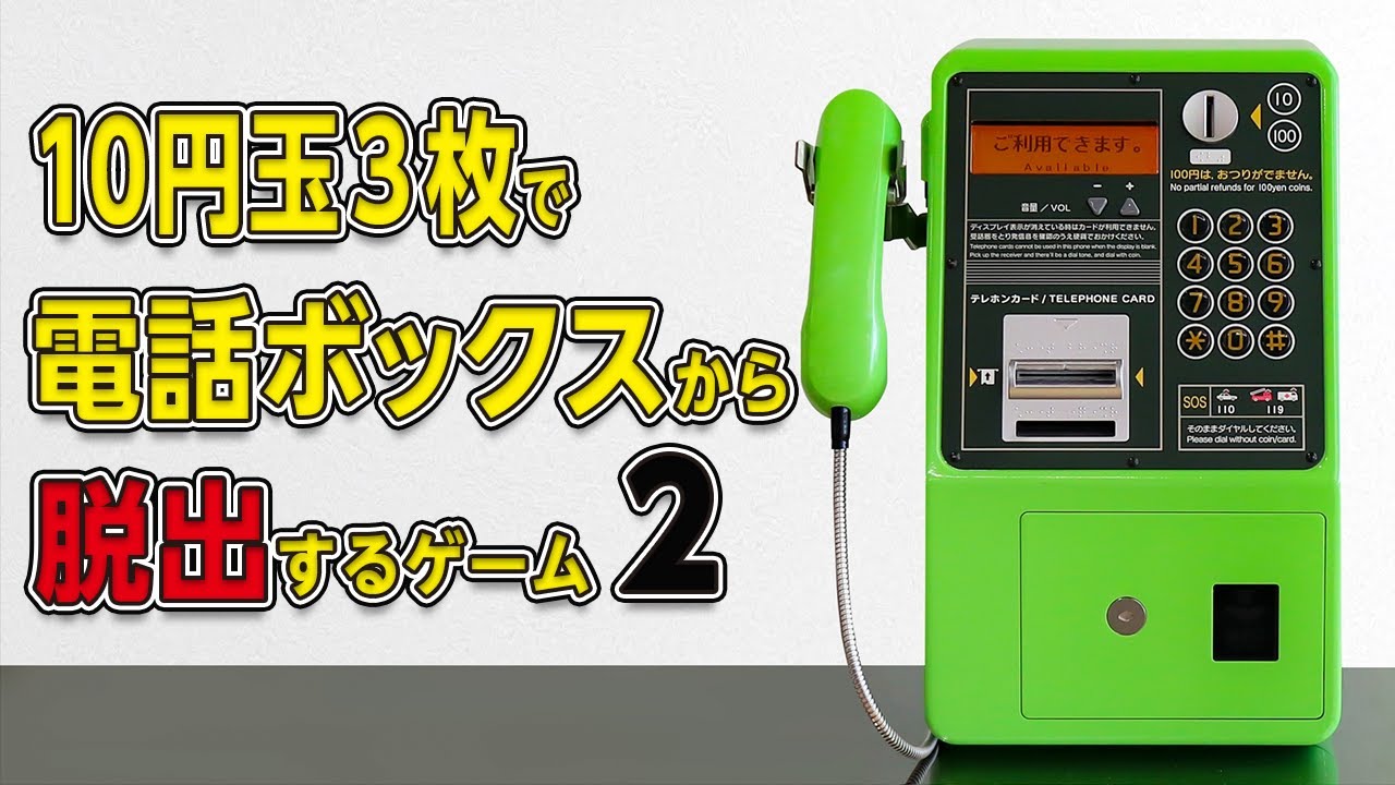 クイズ王が30円だけで電話ボックスから脱出する Part.2【公衆電話 実況 