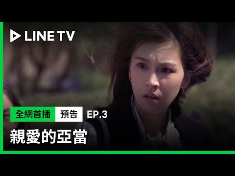 【親愛的亞當】EP3預告：自由基危險！我們可能已經曝光了| LINE TV 共享追劇生活