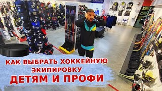 Крах рынка хоккейной формы. Как выбрать и где купить лучшую экипировку