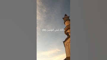 {فَاسْتَجَبْنَا لَهُ وَنَجَّيْنَاهُ مِنَ الْغَمِّوَكَذَٰلِكَ نُنجِي الْمُؤْمِنِينَ} من سورة الانبياء