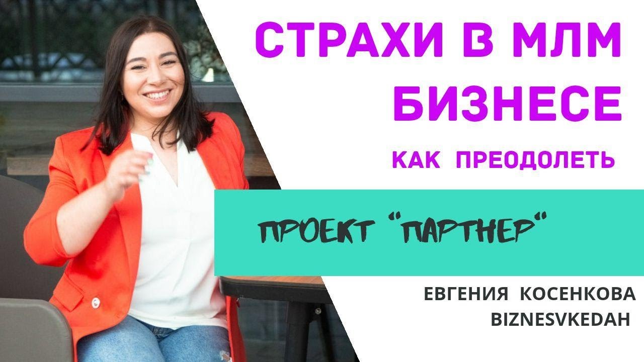 Евгения Косенкова. Страхи в сетевом бизнесе