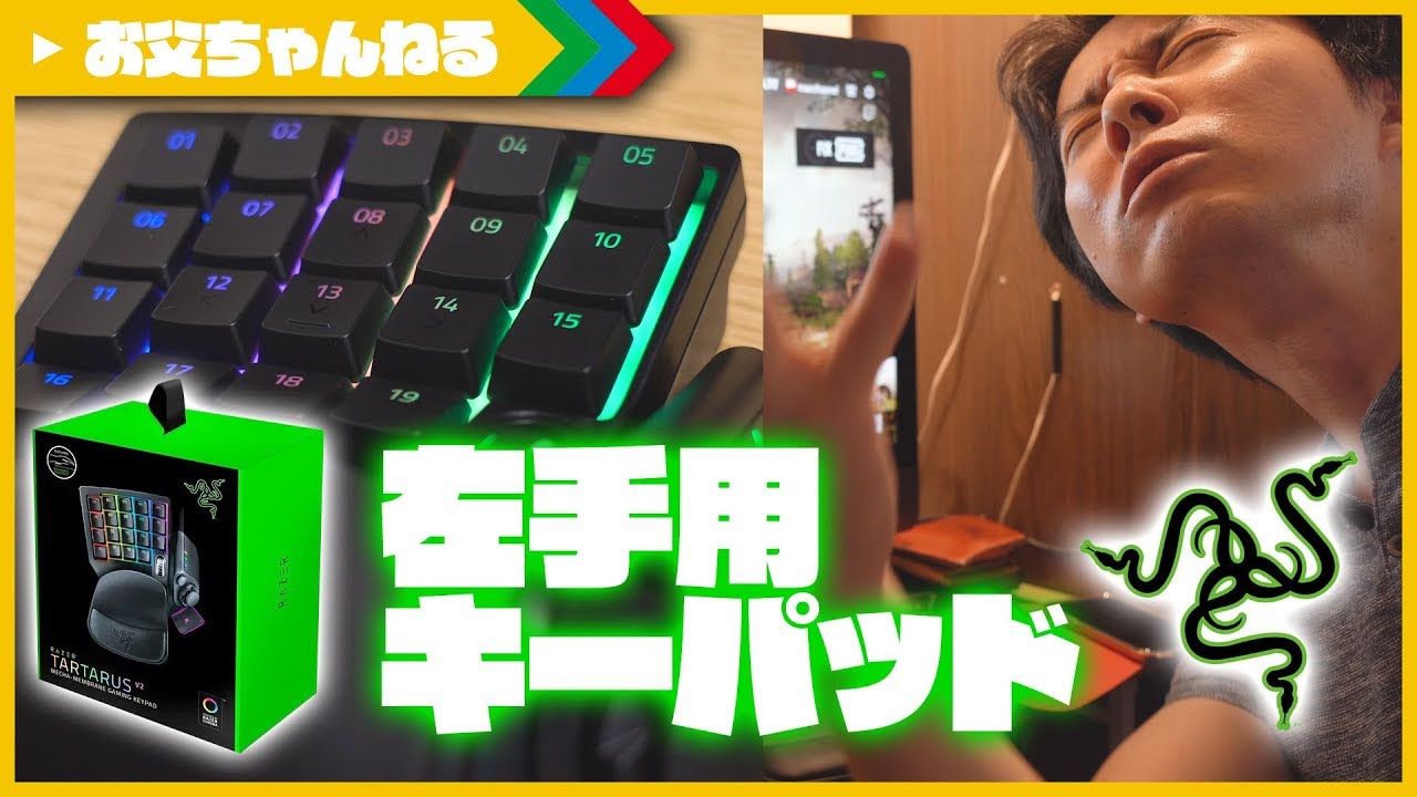 実写 左手用ゲーミングパッド でpubg強くなりたい Razer Tartarus V2 お父ちゃんねる Youtube