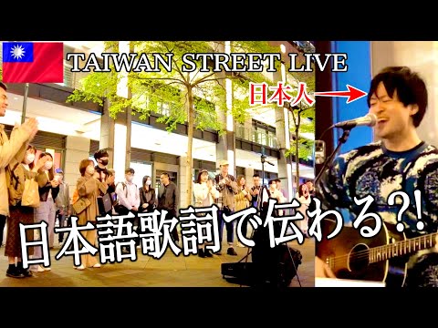 【チャレンジ】台湾の路上ライブでオリジナル曲『ありがとう』を歌ってみたら言語の壁は破れるのか？