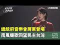 總統府音樂會屏東登場　南風暖歌回望民主台灣｜華視新聞 20260524 @CtsTw