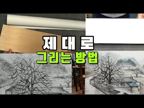 초보에서 상급자까지▮제대로 그림 그리는 과정과 방법 설명] 한국화,풍경화,수묵화, From Beginner to Pro!