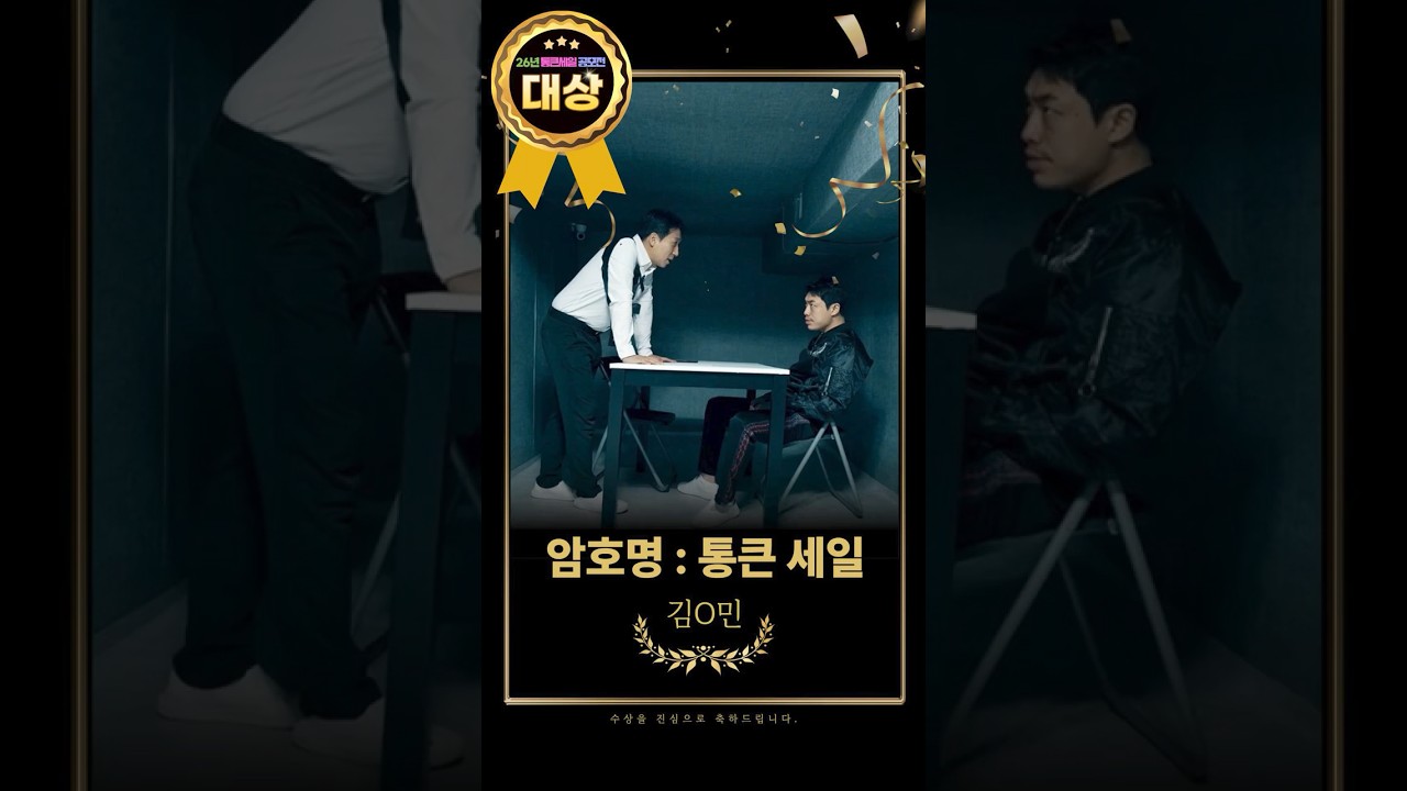 26년 상반기 경기 살리기 통큰 세일 공모전 대상 수상작 - 암호명 : 통큰세일 #경기도시장상권진흥원 #통큰세일 #통큰세일공모전