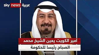 الكويت.. أمر أميري بتعيين الشيخ محمد صباح السالم الصباح رئيسا لمجلس الوزراء