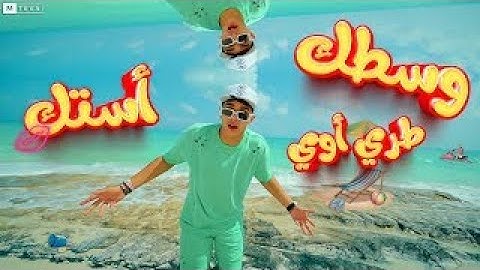 وسطك طري اوي أستك -  فارس سكر - النسخه الاصليه 2024