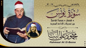 قمة الخشوع سورة يونس من روائع تسجيلات الشيخ محمود على البنا
