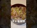 \5分で作れる/ネギ塩豚丼