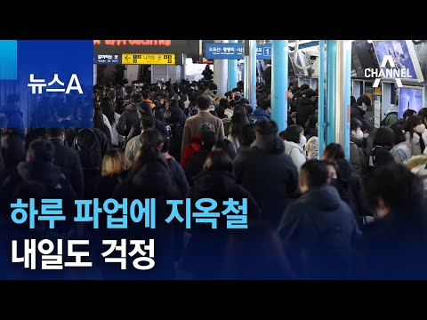 하루 파업에 지옥철…철도 파업으로 또 지연 운행될 수도 | 뉴스A