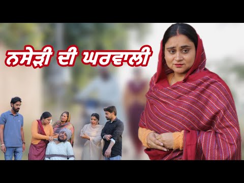 ਨਸ਼ੇੜੀ ਦੇ ਘਰਵਾਲੀ Punjabi Short Movie @PaLiLovers