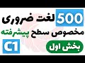 500 لغت پرکاربرد انگلیسی با معنی و تلفظ سطح متوسط C1 بخش اول 