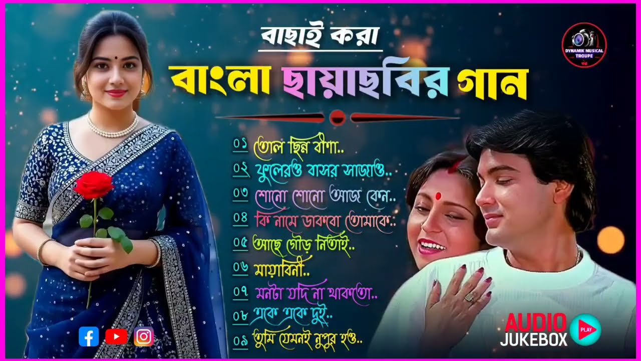 বাছাই করা বাংলা ছায়াছবির গান | Romantic Bangla Songs | Bangla Hitsong Prosenjit | 90s Bengali songs
