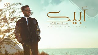 عبدالله طارق - أبيك 2022 | Abeek - (Official video) Abdullah Tariq