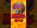 『日清焼そばUFO』馬鹿な食べ方【バトルキッチン785（2026.6.27)】