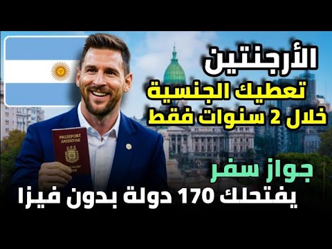 الأرجنتين تعطيك الجنسية خلال 2 سنوات فقط أسهل باسبور في العالم 170 دولة بدون فيزا