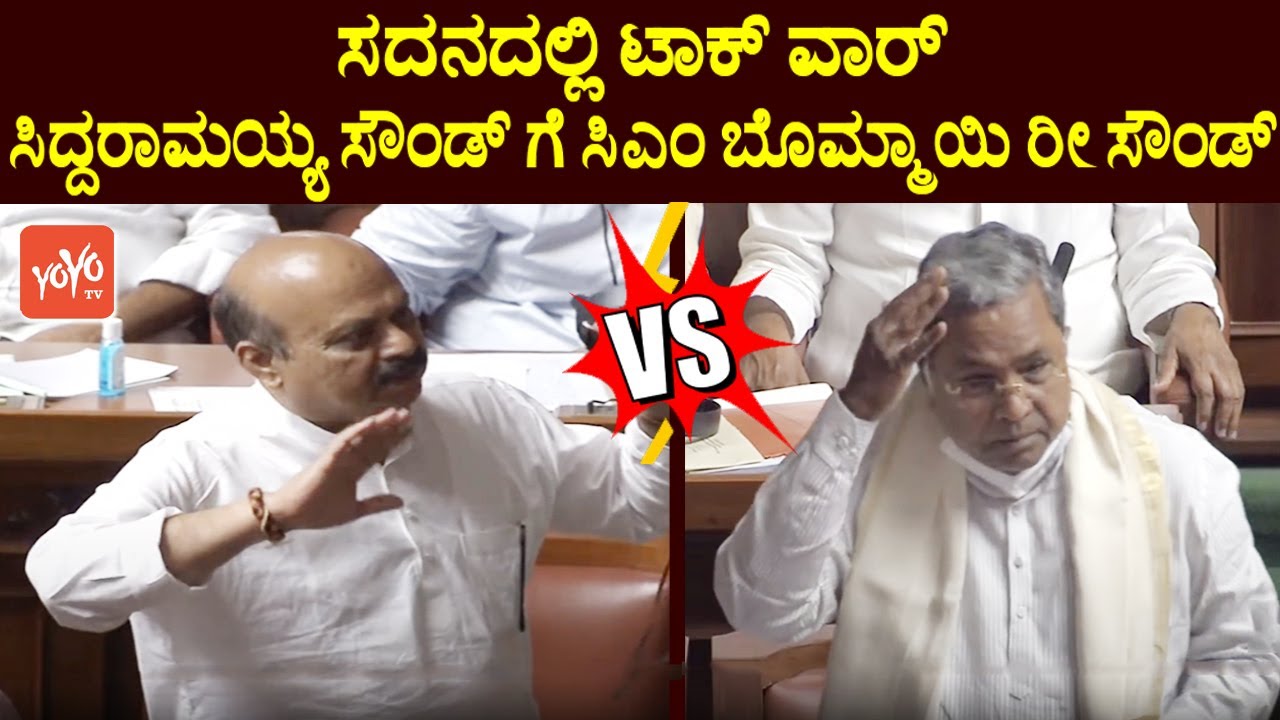 Siddaramaiah Vs CM Basavaraj Bommai in Assembly Fight 2022 | Karnataka ...