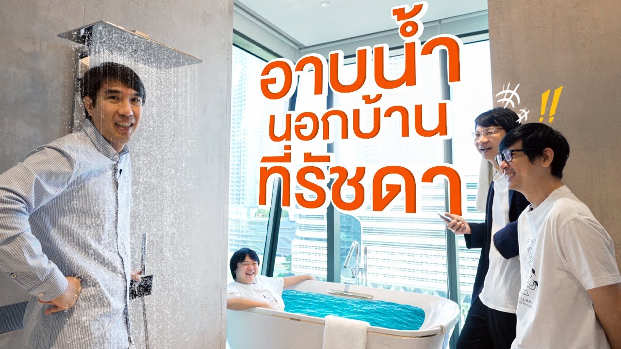 🛁รีวิวลงอ่าง...อาบน้ำนอกบ้านที่รัชดา
