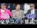 【蝶野正洋】新鮮コラボ！武藤と蝶野って長州力にタメ口なんだ⁉️【武藤敬司】