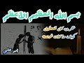 بسم الله العظيم الأعظم يحرق كل تعطيل بسم الله العظيم الأعظم يحرق كل تعطيل