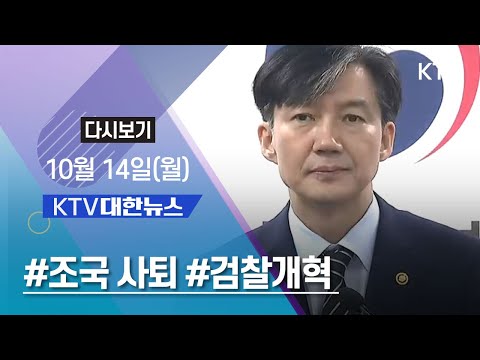 [<strong>다시보기</strong>] <strong>KTV</strong> 대한뉴스 10월 14일(월) - 조국 사퇴, 검찰개혁, 문 대통령 &amp;quot;매우 송구&amp;quot;