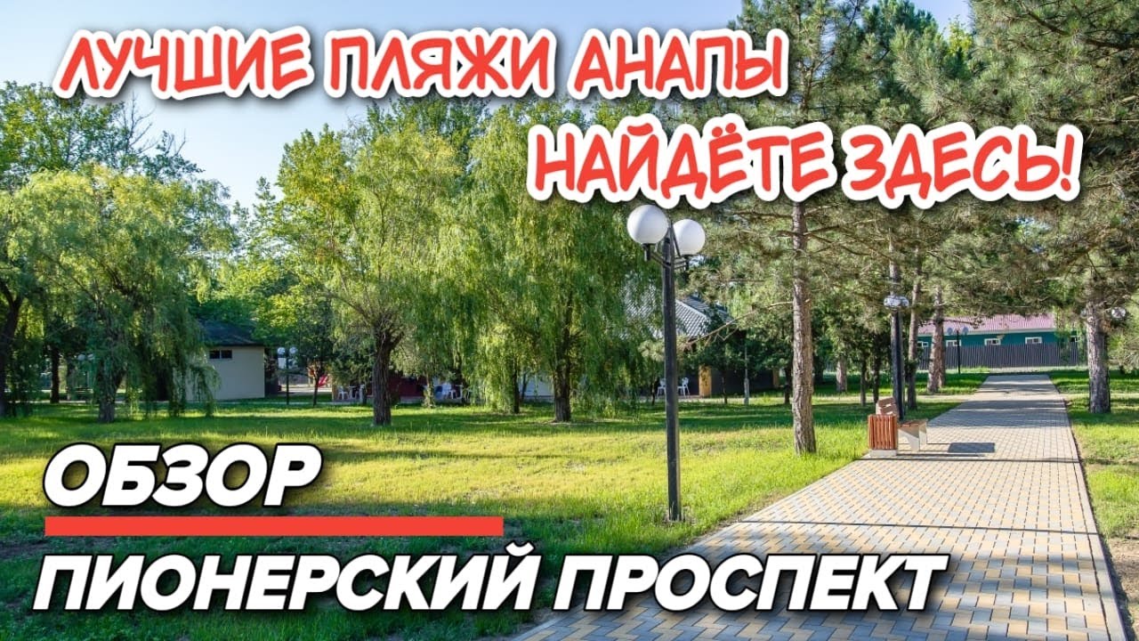 Анапа Пионерский Проспект 🔥 Самое популярное место у туристов? ЧТО ...