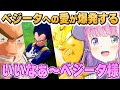 大好きなベジータの名シーンに愛が爆発するルーナ姫 ベジータ様まとめ ネタバレあり ドラゴンボールZカカロット 姫森ルーナ ホロライブ切り抜き 大好きなベジータの名シーンに愛が爆発するルーナ姫 ベジータ様まとめ ネタバレあり ドラゴンボールZカカロット 姫森ルーナ ホロライブ切り抜き