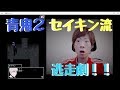 【セイキン】青鬼２　最初からクリアまでギュッとまとめてみた！！(ユーチューバーズー)
