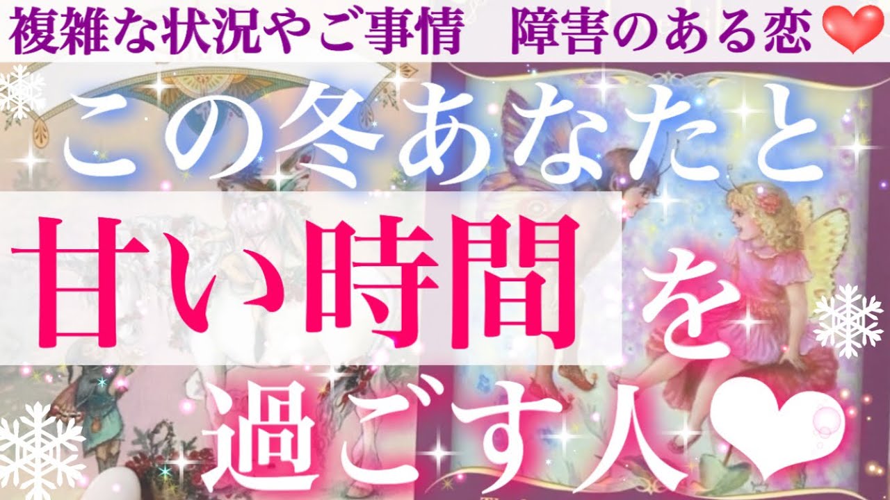 【感動🥺💖】怖いほど当たる❣️この冬あなたと甘い時間を過ごす人💕 特徴、イニシャル、誕生月♡