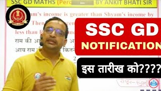 SSC GD VACANCY NOTIFICATION || SSC GD LATEST NEWS TODAY || SSC GD PREVIOUS YEARS QUESTION PAPER