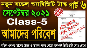 class 5 model activity task amader poribesh part 6 | model activity task poribesh class v on Sept 21