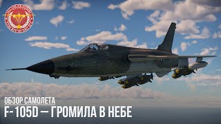 F-105D – ГРОМИЛА В НЕБЕ в WAR THUNDER